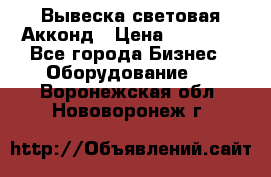 Вывеска световая Акконд › Цена ­ 18 000 - Все города Бизнес » Оборудование   . Воронежская обл.,Нововоронеж г.